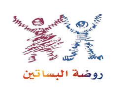 Al Basateen Private Nursery - Hatta Branch logo