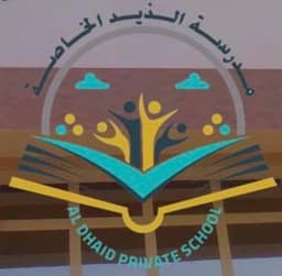 مدرسة الذيد الخاصة - فرع الذيد logo