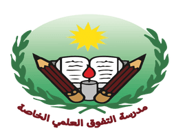 مدرسة التفوق العلمي الخاصة logo