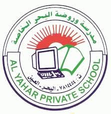 مدرسة اليحر الخاصة والكي جي - الأمريكية logo