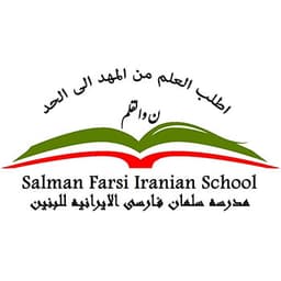 مدرسة سلمان الفارسي الإيرانية للبنين logo