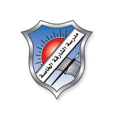 Sharjah private School branch Sharjah - Al Abar logo