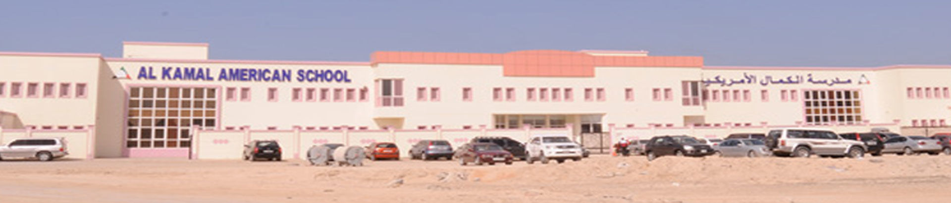 Al Kamal American International School-edcare.ae