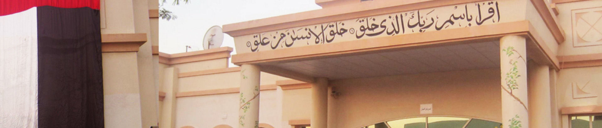 Al Arqm Private School-edcare.ae