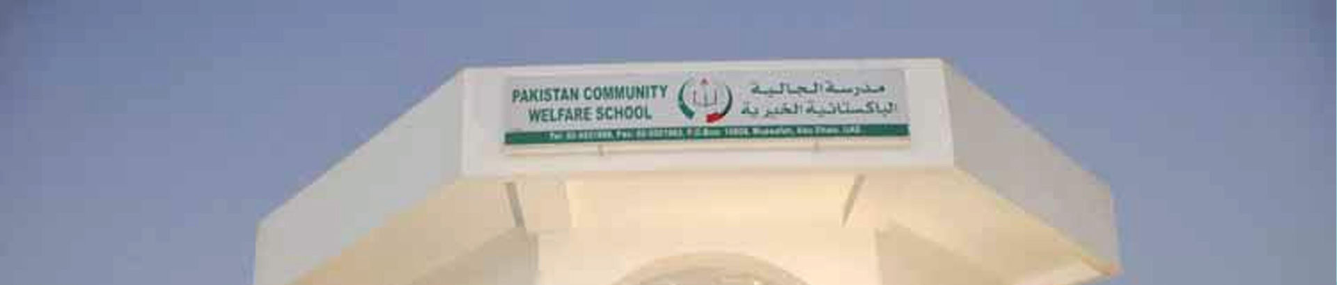 Pakistan Community Welfare School-edcare.ae